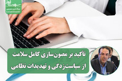 تأکید بر مصون‌سازی کامل سلامت از سیاست‌زدگی و تهدیدات نظامی