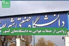 روایتی از حملات هوایی به دانشگاه‌های کشور