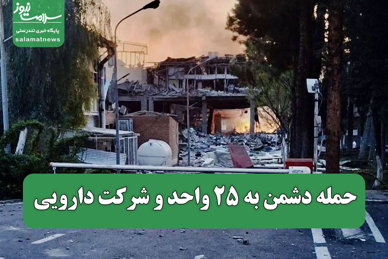 حمله دشمن به ۲۵ واحد و شرکت دارویی/ ۲ داروساز به شهادت رسیدند