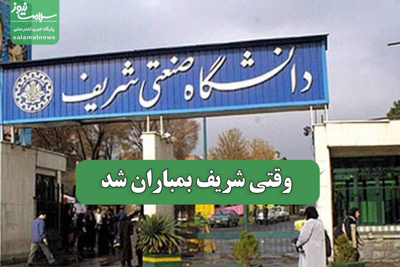 وقتی شریف بمباران شد