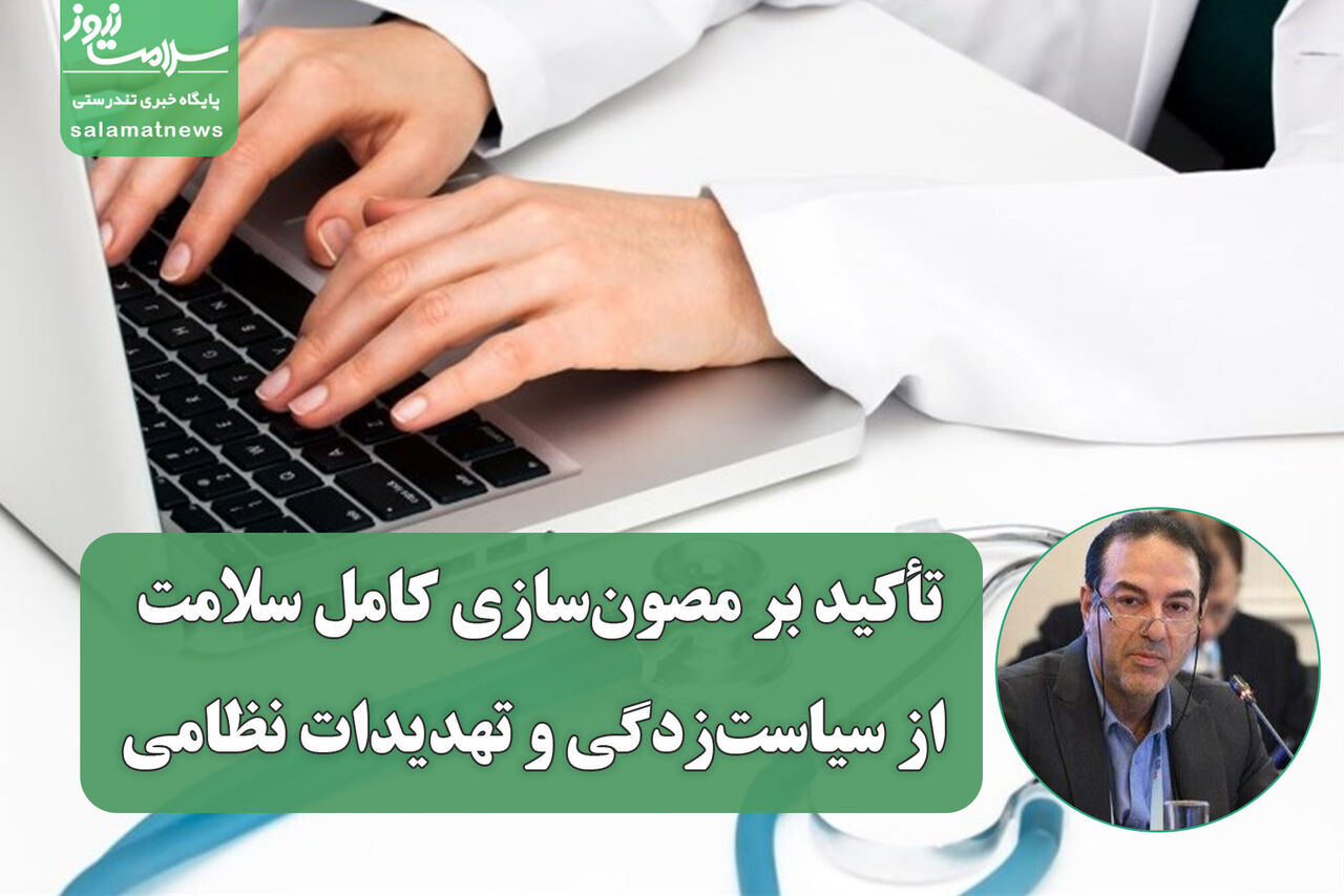 تأکید بر مصون‌سازی کامل سلامت از سیاست‌زدگی و تهدیدات نظامی