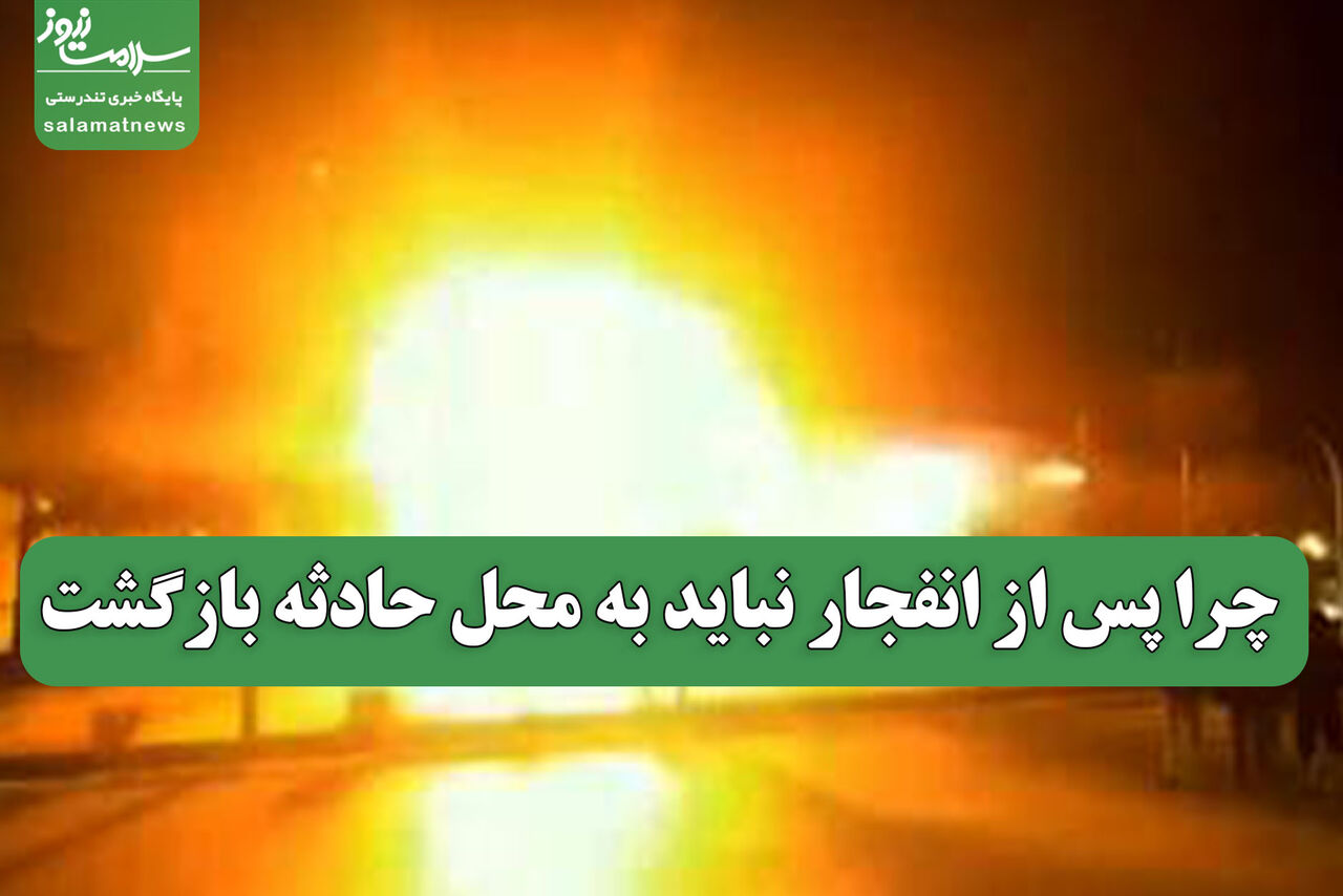 چرا پس از انفجار نباید به محل حادثه بازگشت
