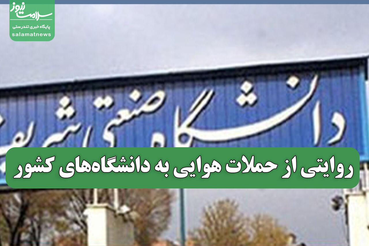 روایتی از حملات هوایی به دانشگاه‌های کشور 