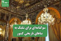 سوگنامه‌ای برای شلیک به بناهای تاریخی کشور