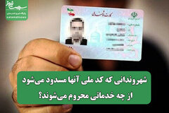 ‌شهروندانی که کد ملی آنها مسدود می‌شود از چه خدماتی محروم می‌شوند؟