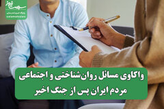 واکاوی مسائل روان‌شناختی و اجتماعی مردم ایران پس از جنگ اخیر
