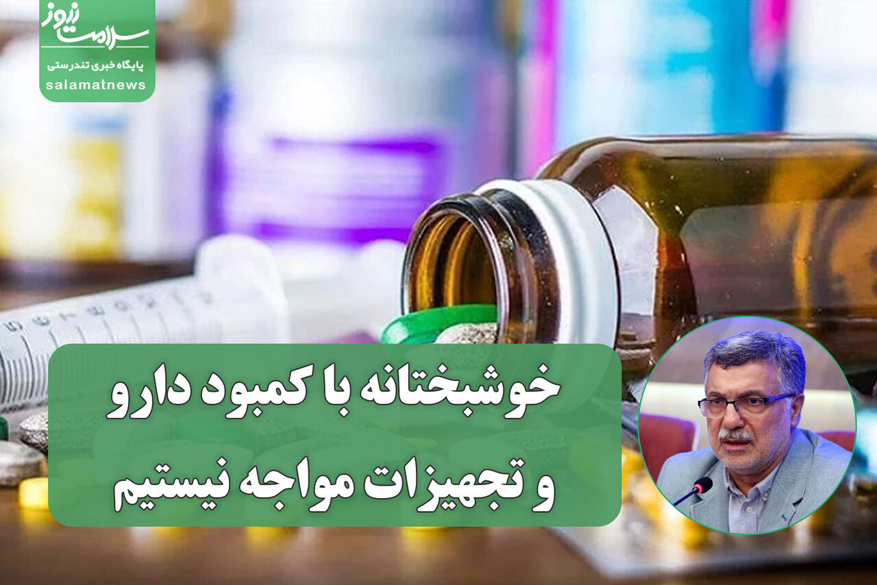 خوشبختانه با کمبود دارو و تجهیزات مواجه نیستیم