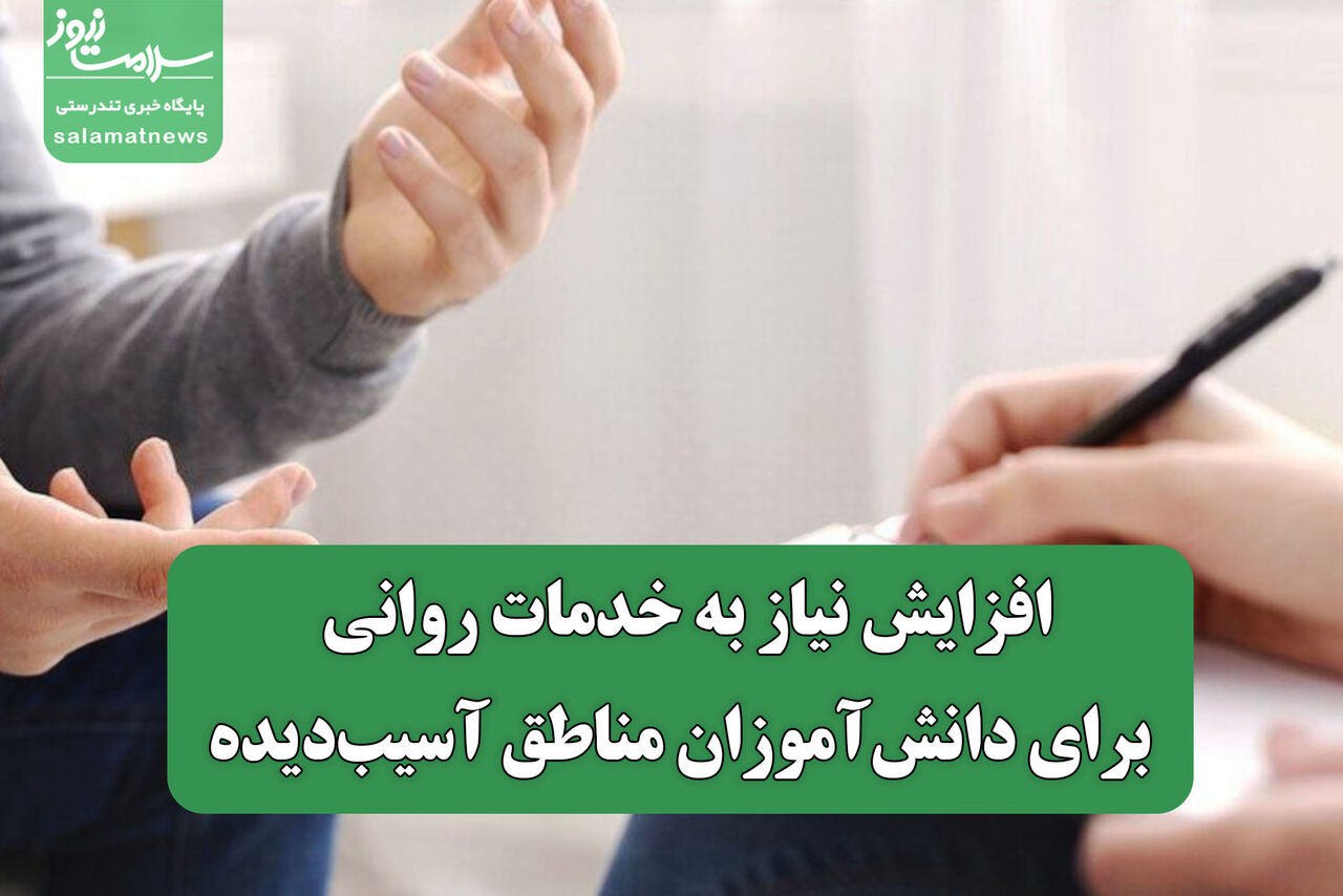 افزایش نیاز به خدمات روانی برای دانش‌آموزان مناطق آسیب‌دیده