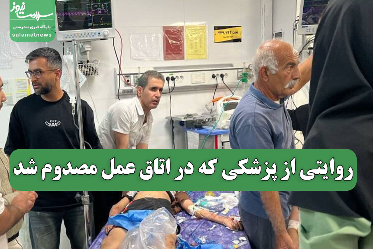 روایتی از پزشکی که در اتاق عمل مصدوم شد