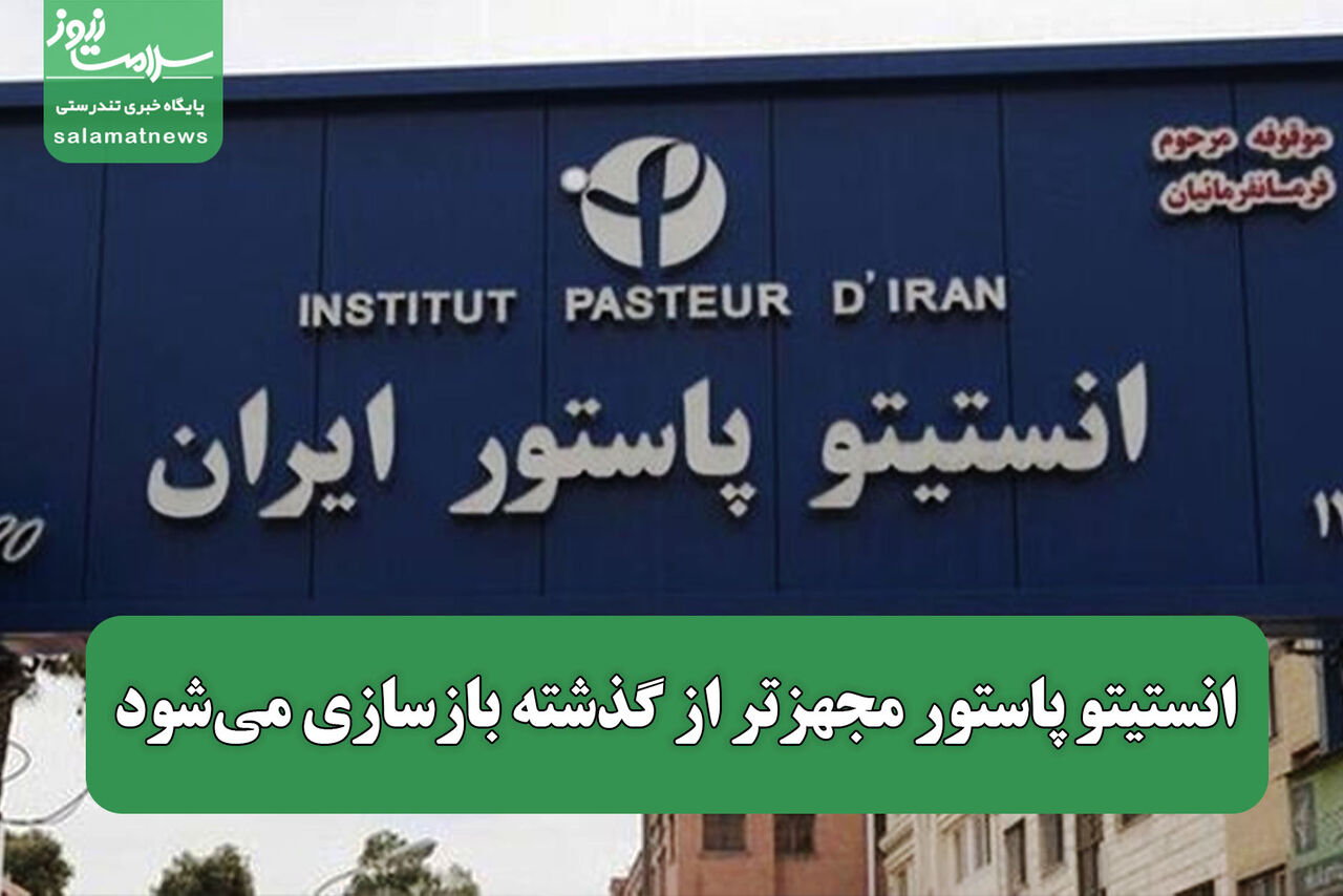 انستیتو پاستور مجهزتر از گذشته بازسازی می‌شود