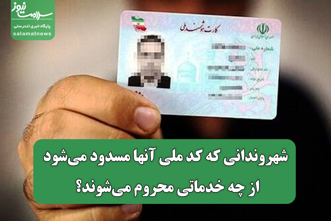  ‌شهروندانی که کد ملی آنها مسدود می‌شود از چه خدماتی محروم می‌شوند؟ 