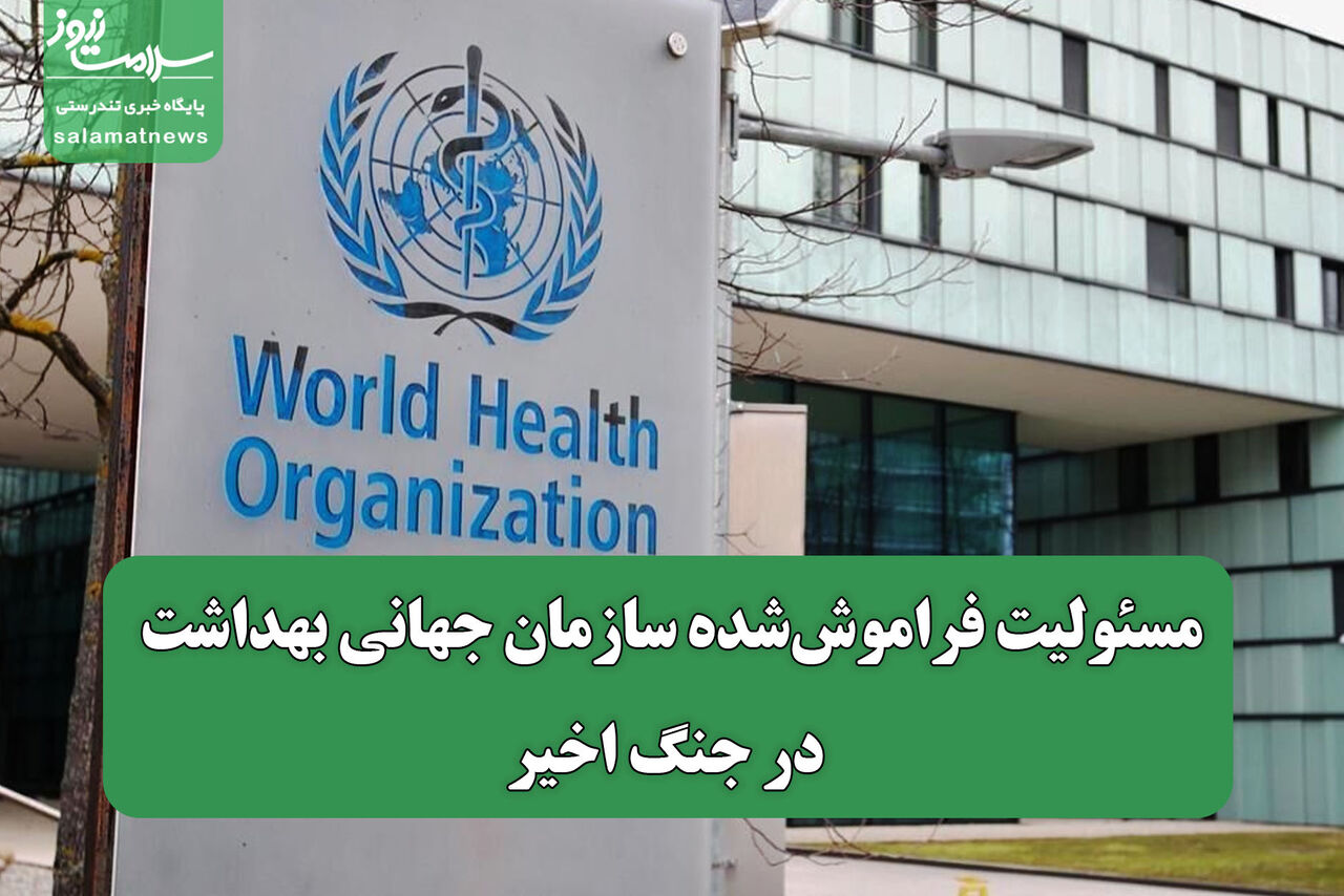 مسئولیت فراموش‌شده سازمان جهانی بهداشت در جنگ اخیر