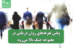 وقتی تعرفه‌های روان درمانی در بحبوحه جنگ بالا می‌رود