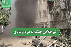 تیرخلاص جنگ به مردم عادی
