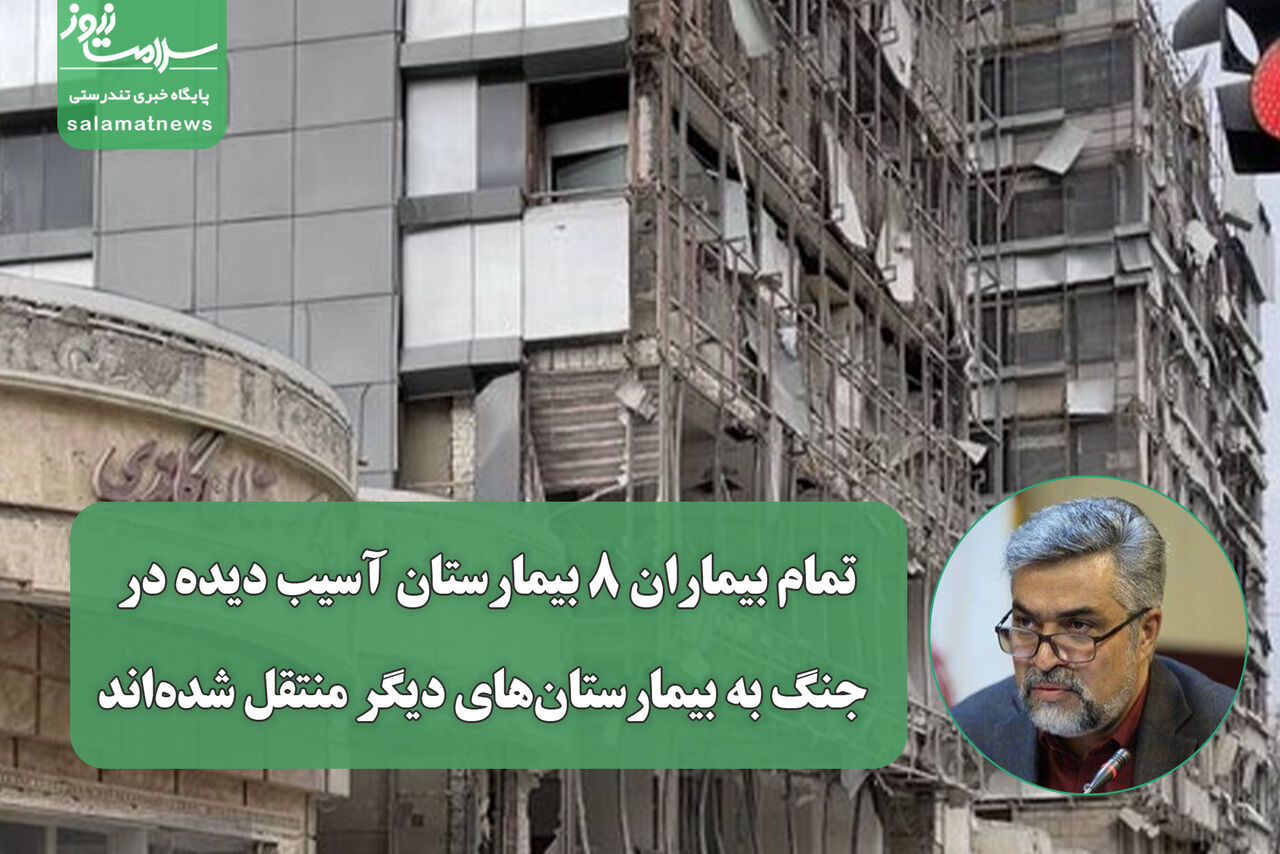 تمام بیماران ۸ بیمارستان آسیب دیده در جنگ به بیمارستان‌های دیگر منتقل شده‌اند