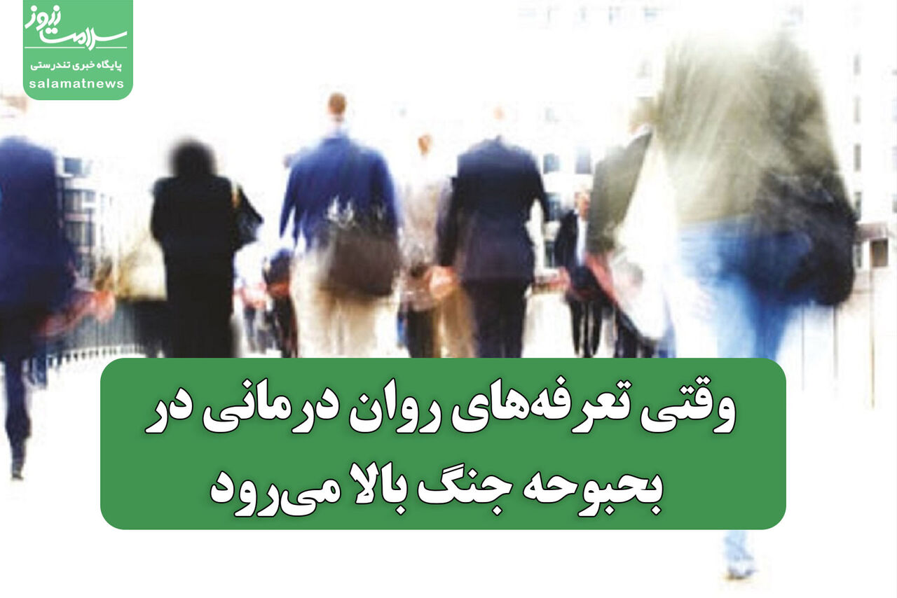 وقتی تعرفه‌های روان درمانی در بحبوحه جنگ بالا می‌رود