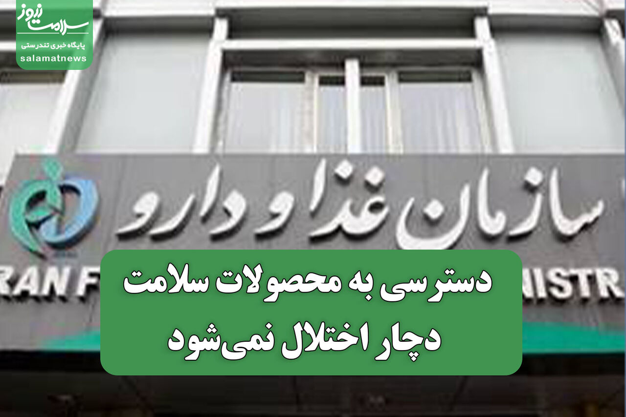 دسترسی به محصولات سلامت دچار اختلال نمی‌شود
