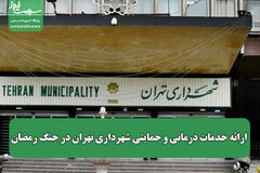ارائه خدمات درمانی و حمایتی شهرداری تهران در جنگ رمضان