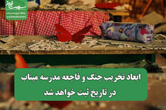 ابعاد تخریب جنگ و فاجعه مدرسه میناب در تاریخ ثبت خواهد شد
