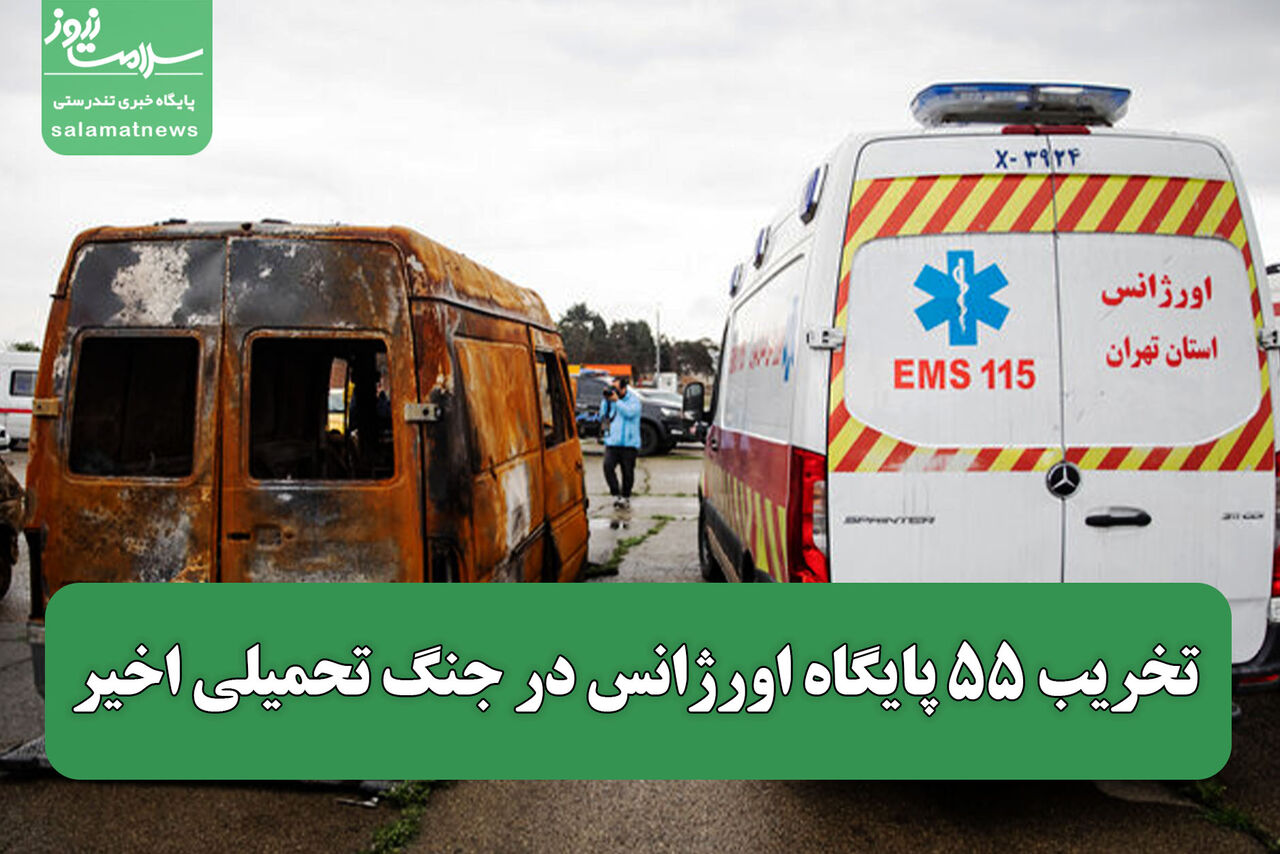 تخریب ۵۵ پایگاه اورژانس در جنگ تحمیلی اخیر