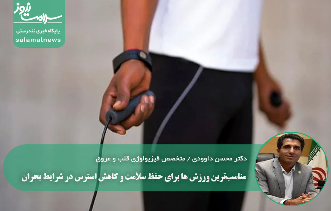 مناسب‌ترین ورزش ها برای حفظ سلامت و کاهش استرس در شرایط بحران