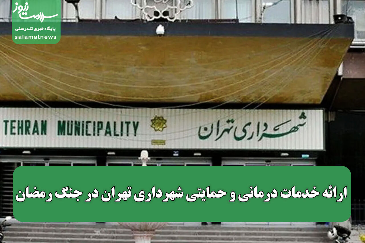 ارائه خدمات درمانی و حمایتی شهرداری تهران در جنگ رمضان