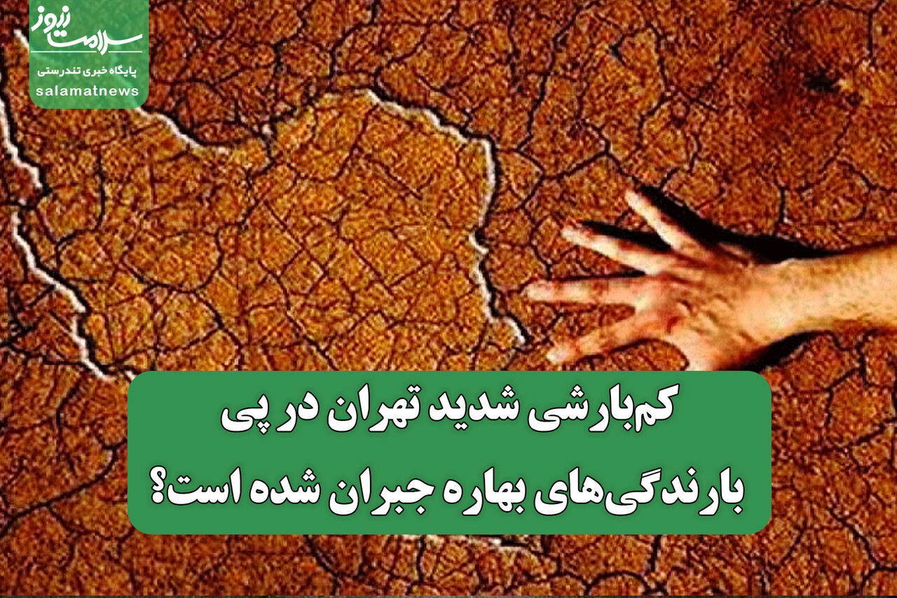 کم‌بارشی شدید تهران در پی بارندگی‌های بهاره جبران شده است؟