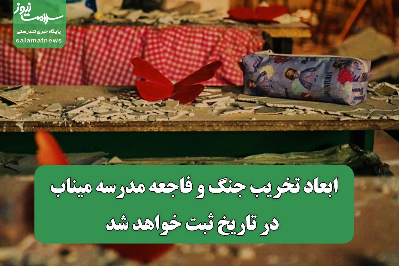 ابعاد تخریب جنگ و فاجعه مدرسه میناب در تاریخ ثبت خواهد شد