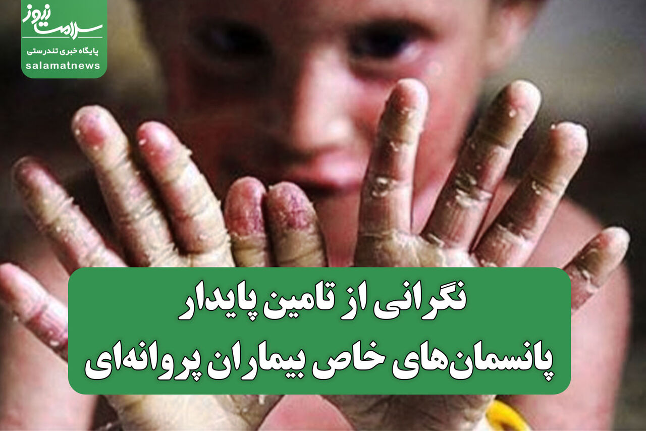 نگرانی از تامین پایدار پانسمان‌های خاص بیماران پروانه‌ای