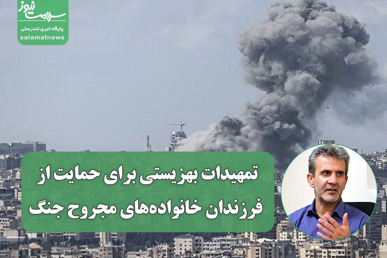 تمهیدات بهزیستی برای حمایت از فرزندان خانواده‌های مجروح جنگ