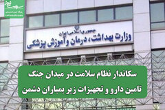 سکاندار نظام سلامت در میدان جنگ؛ تامین دارو و تجهیزات زیر بمباران دشمن