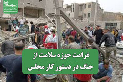 غرامت حوزه سلامت از جنگ در دستور کار مجلس