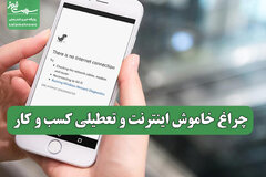 چراغ خاموش اینترنت و تعطیلی کسب و کار