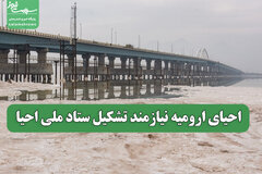 احیای ارومیه نیازمند تشکیل ستاد ملی احیا