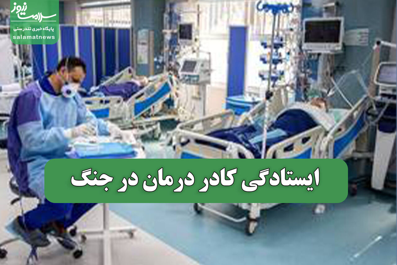 ایستادگی کادر درمان در جنگ
