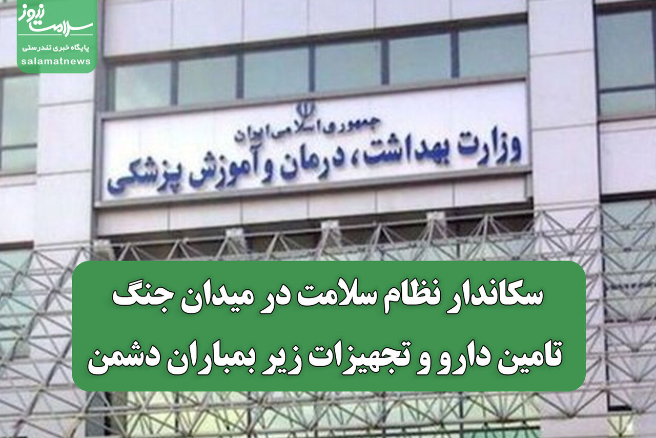 سکاندار نظام سلامت در میدان جنگ؛ تامین دارو و تجهیزات زیر بمباران دشمن
