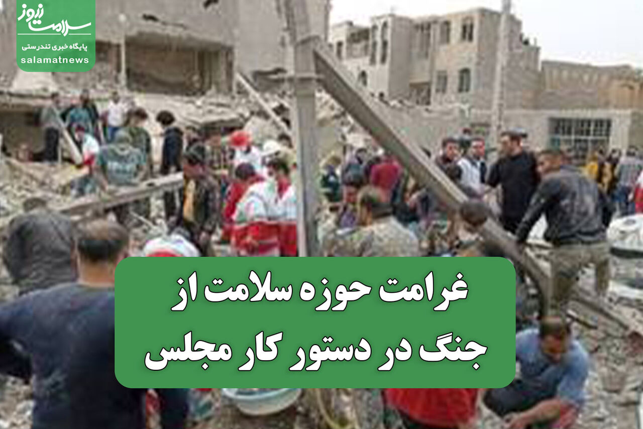  غرامت حوزه سلامت از جنگ در دستور کار مجلس