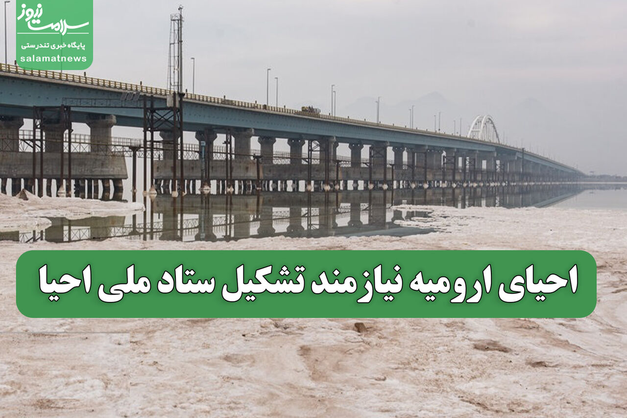 احیای ارومیه نیازمند تشکیل ستاد ملی احیا
