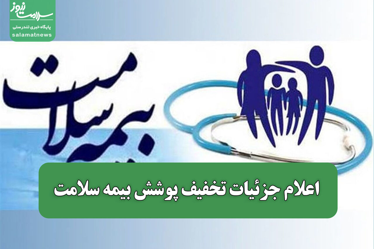 اعلام جزئیات تخفیف پوشش بیمه سلامت/ پرداختی دهک‌های ۶ تا ۱۰