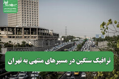 ترافیک سنگین در مسیرهای منتهی به تهران