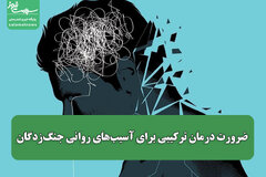 ضرورت درمان ترکیبی برای آسیب‌های روانی جنگ‌زدگان