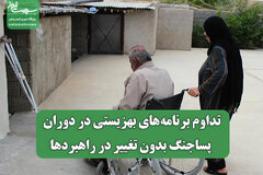 تداوم برنامه‌های بهزیستی در دوران پساجنگ بدون تغییر در راهبردها