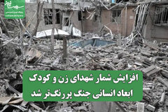 افزایش شمار شهدای زن و کودک/  ابعاد انسانی جنگ پررنگ‌تر شد