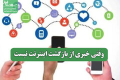 وقتی خبری از بازگشت اینترنت نیست