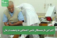 اعتراض بازنشستگان تامین اجتماعی به وضعیت درمان