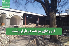 آرزوهای سوخته در بازار رشت