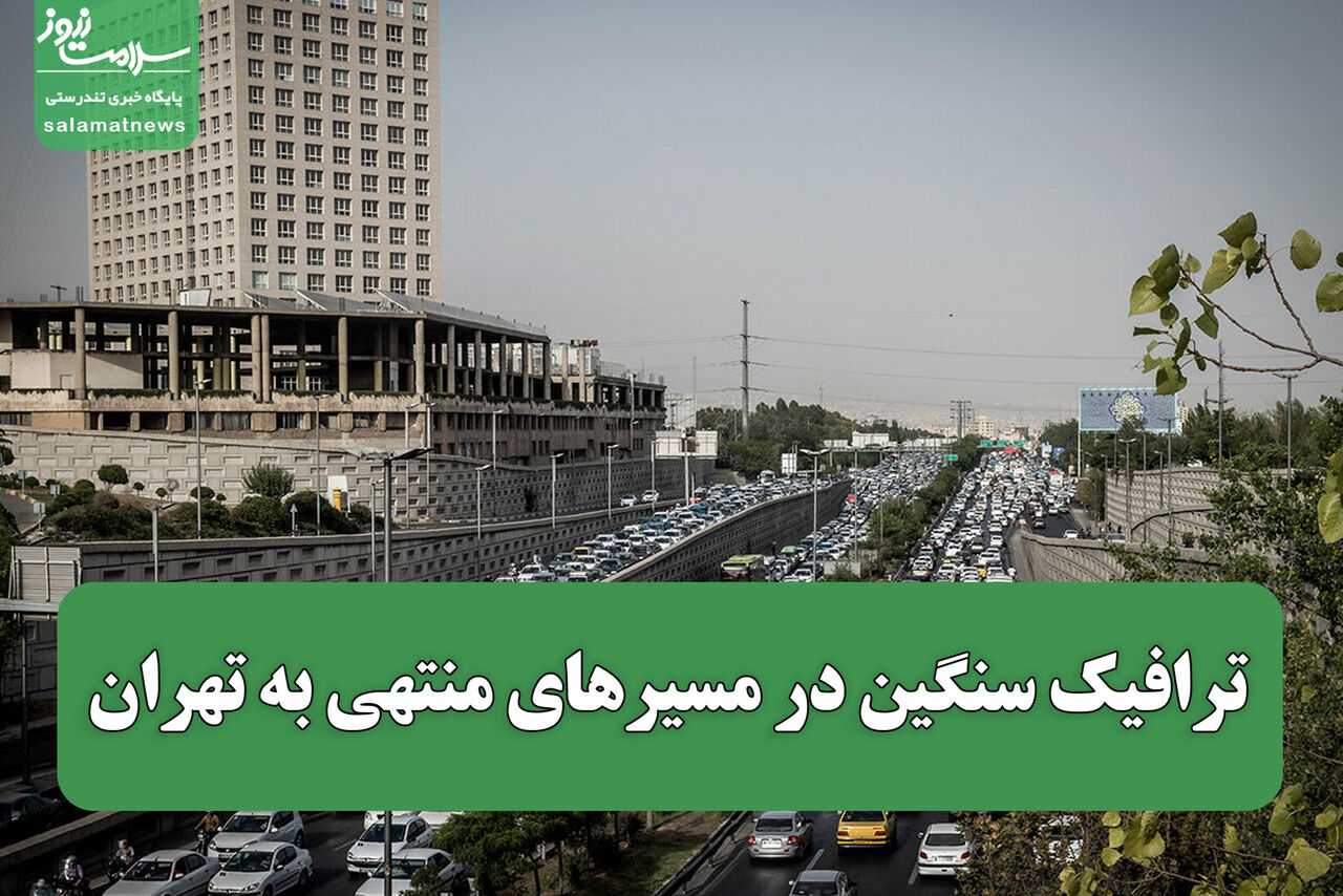 ترافیک سنگین در مسیرهای منتهی به تهران
