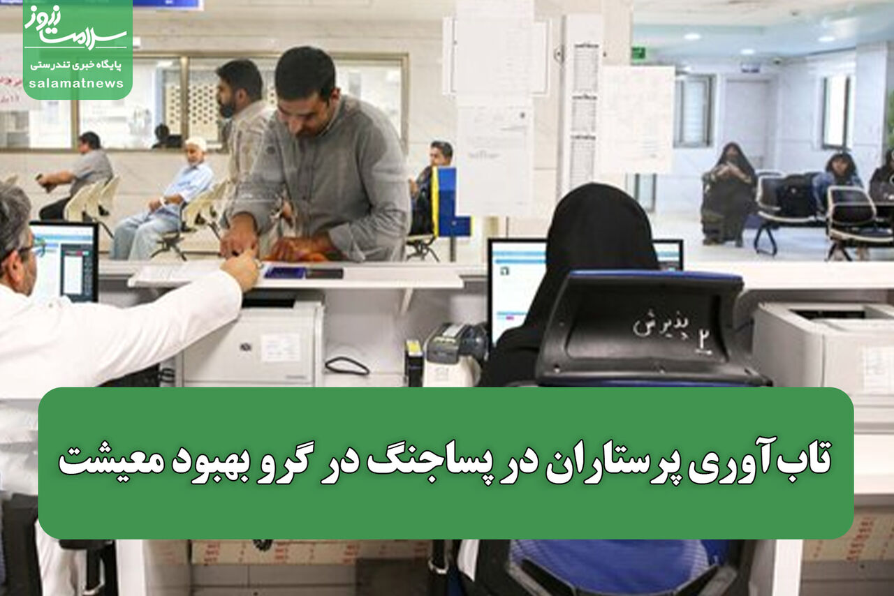 تاب‌آوری پرستاران در پساجنگ در گرو بهبود معیشت