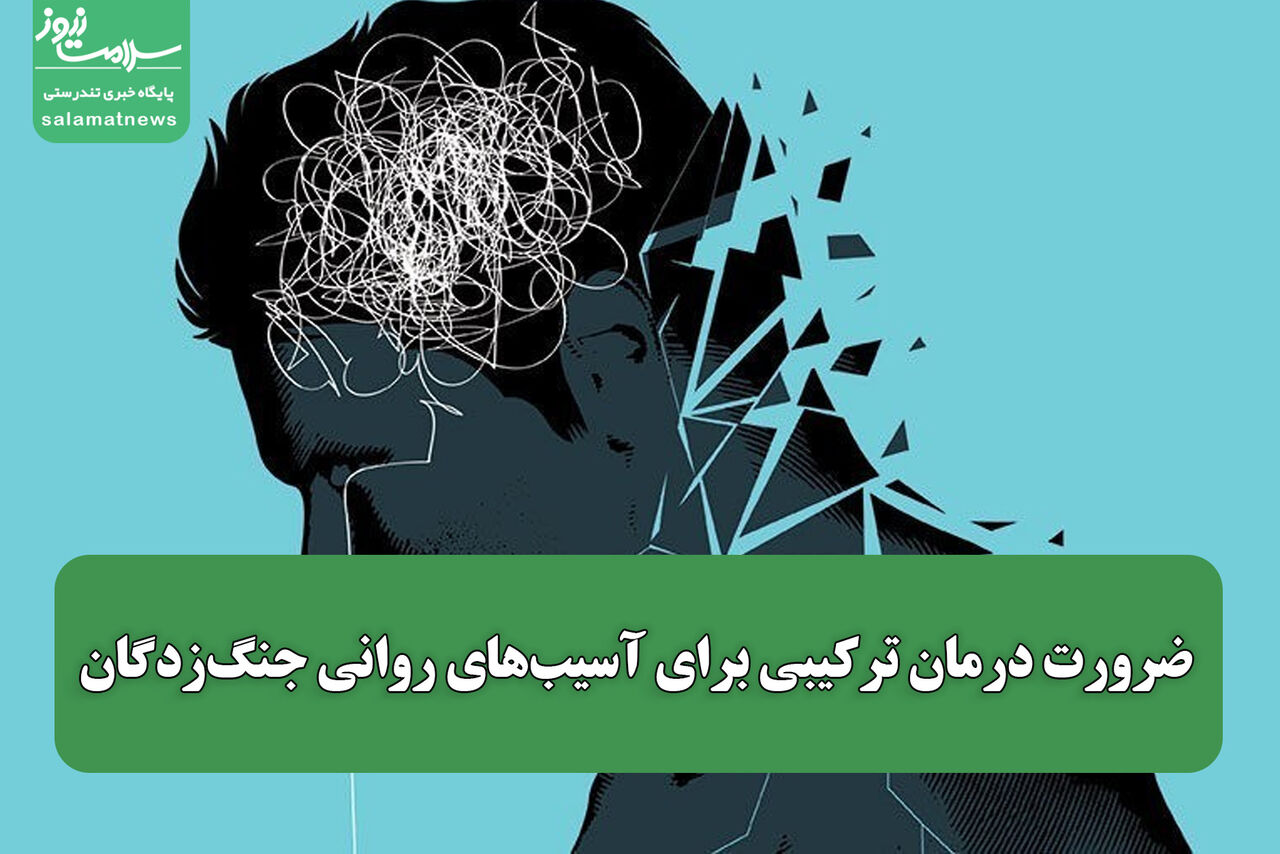 ضرورت درمان ترکیبی برای آسیب‌های روانی جنگ‌زدگان