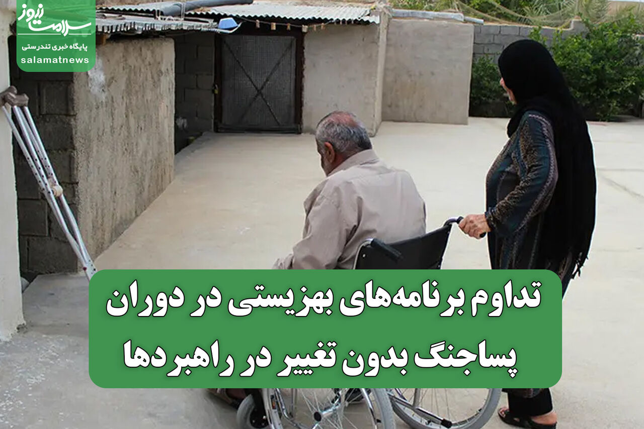 تداوم برنامه‌های بهزیستی در دوران پساجنگ بدون تغییر در راهبردها